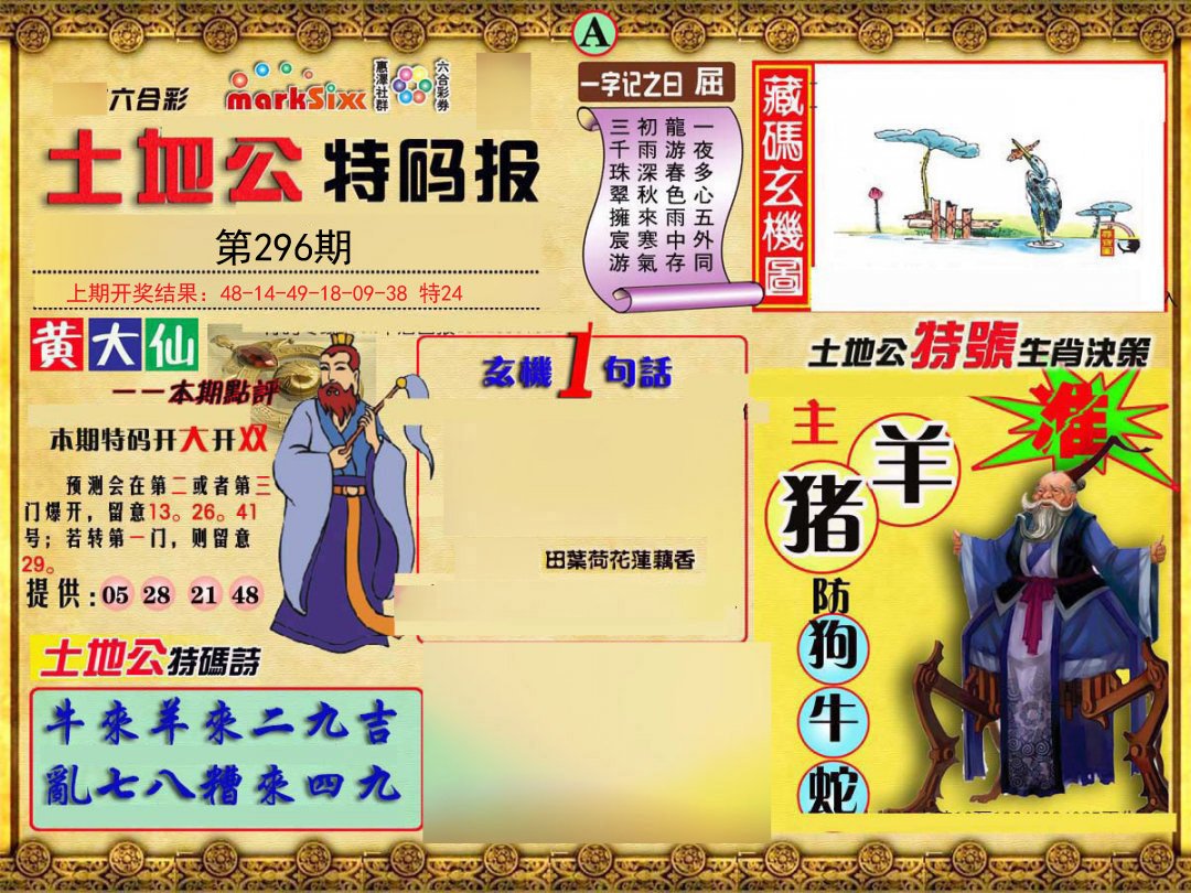 2024296期土地公特码报A