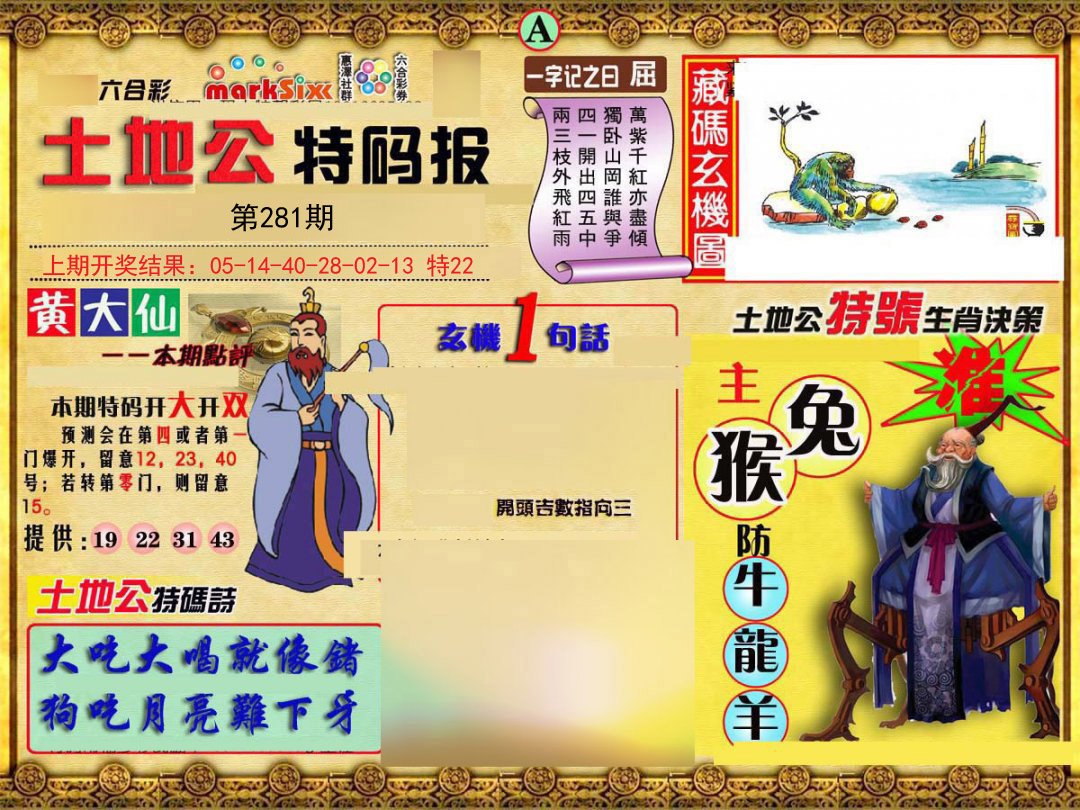 2024281期土地公特码报A