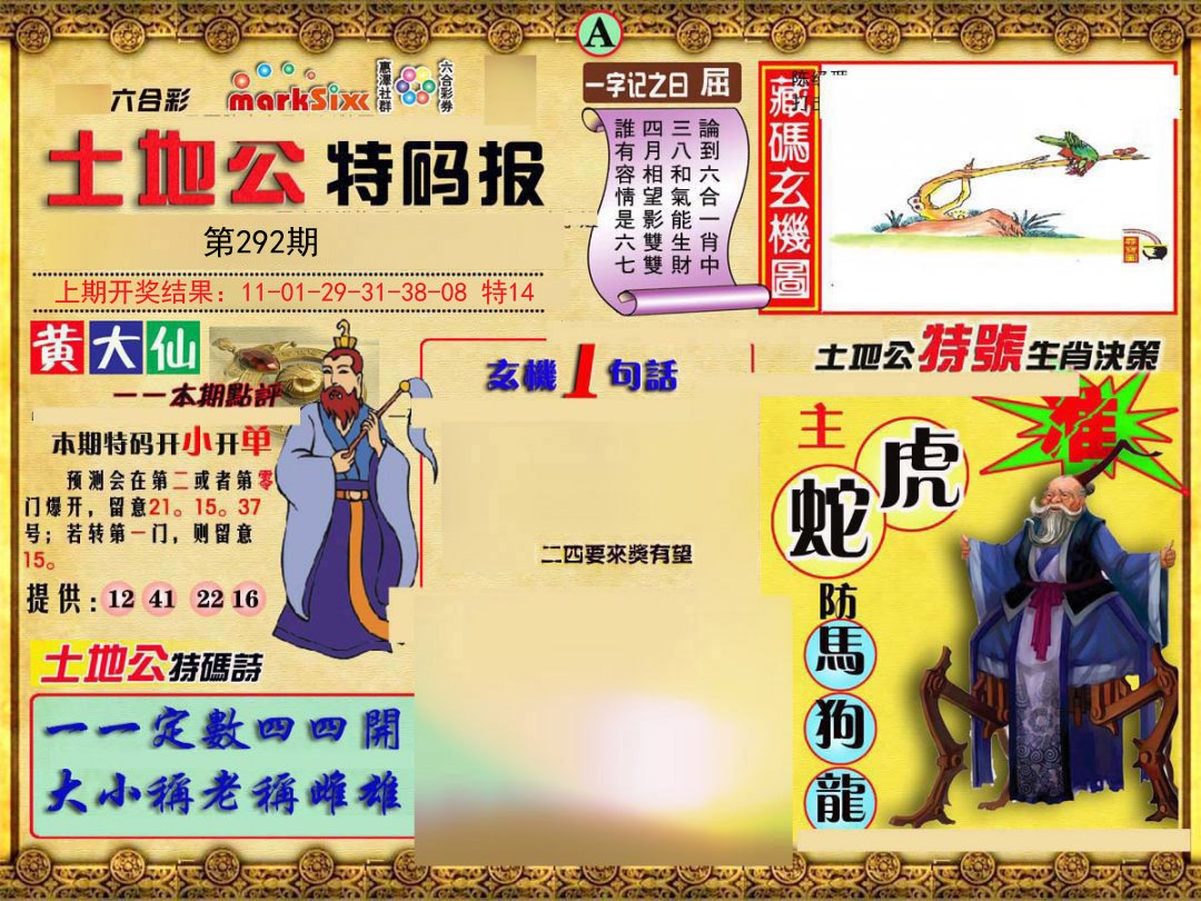 2024292期土地公特码报A