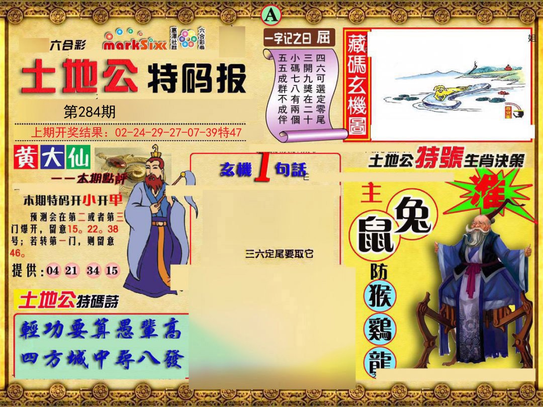 2024284期土地公特码报A