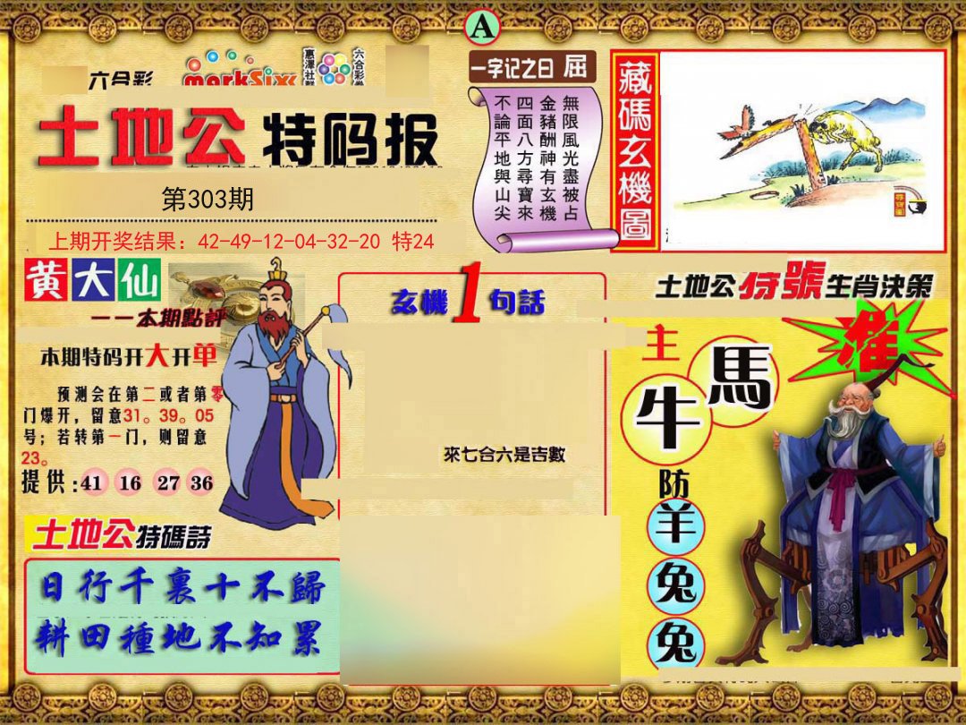 2024303期土地公特码报A