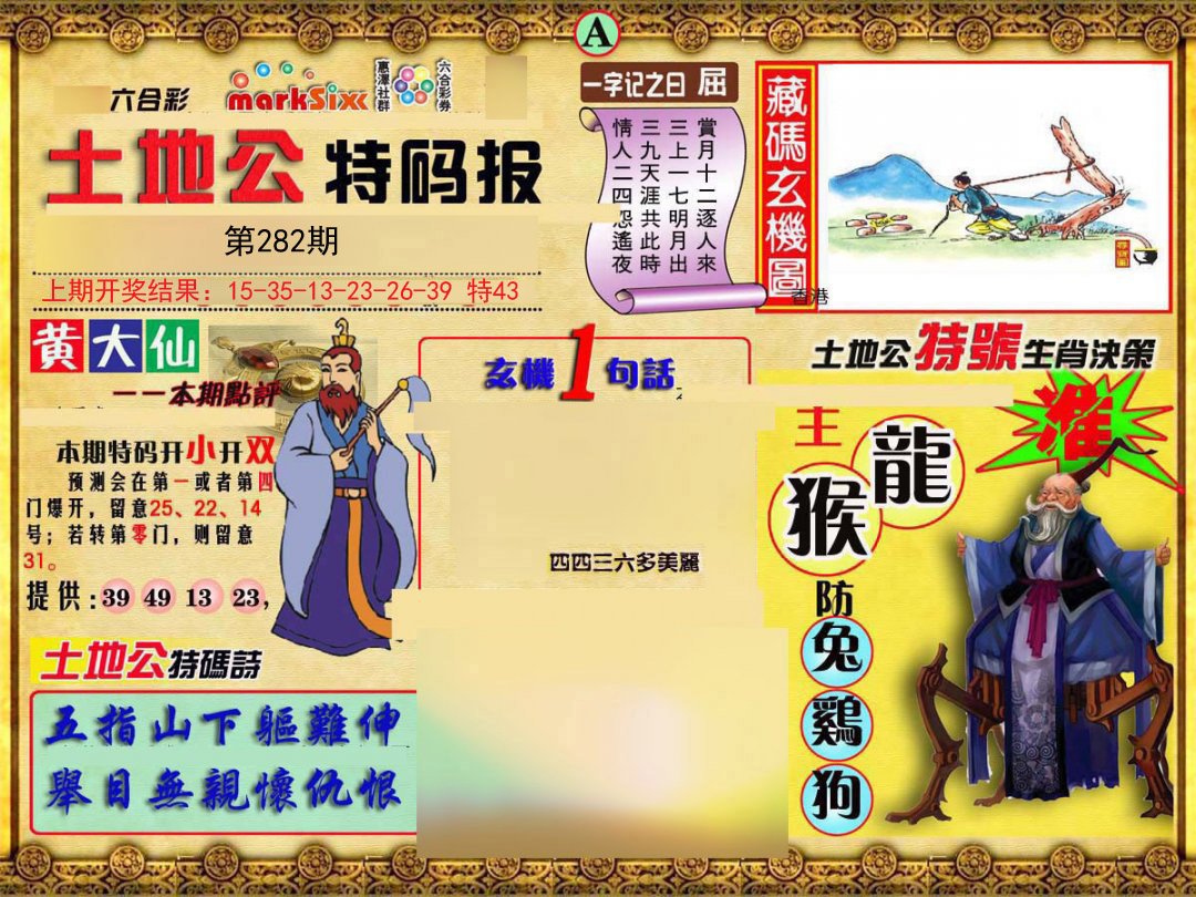 2024282期土地公特码报A