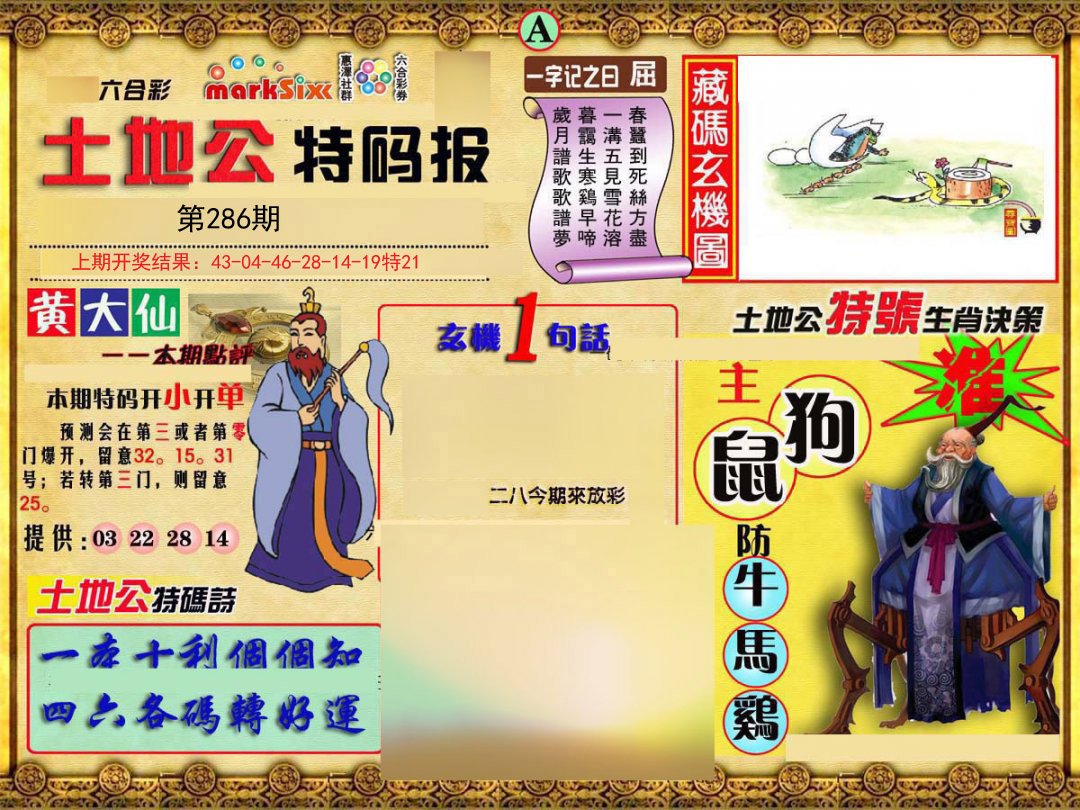 2024286期土地公特码报A