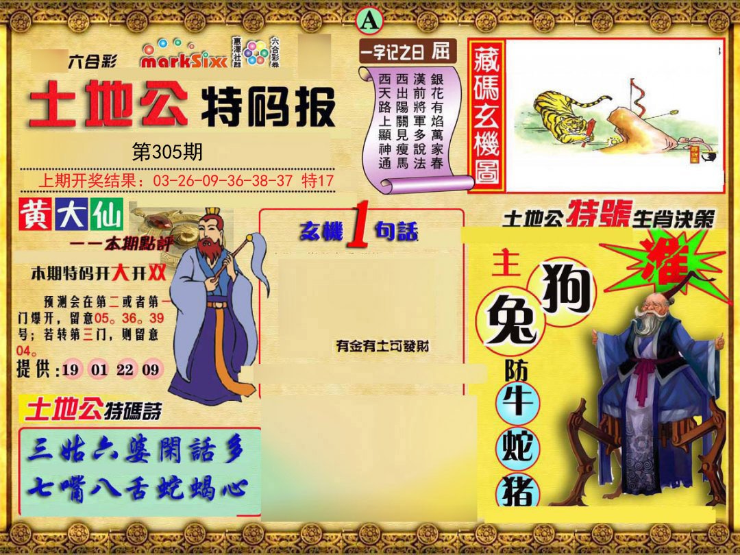 2024305期土地公特码报A