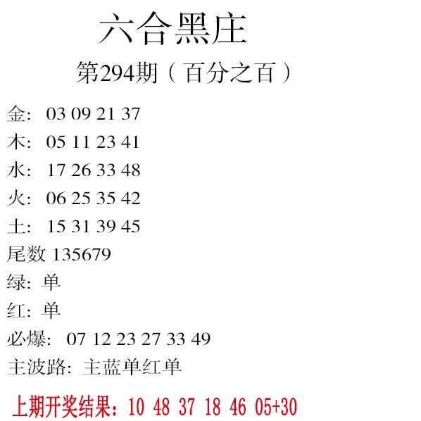 2024294期六合黑庄