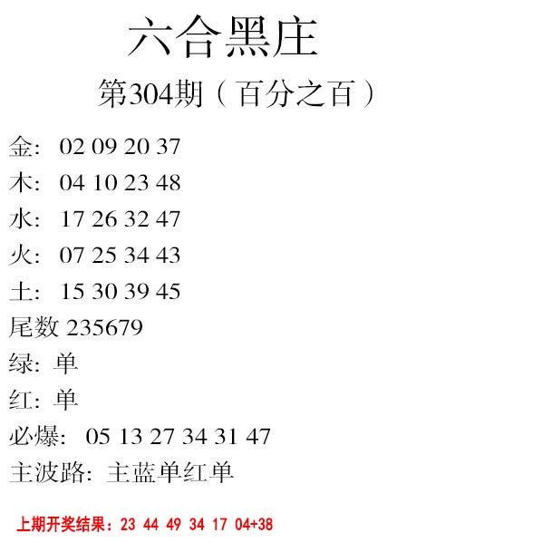 2024304期六合黑庄
