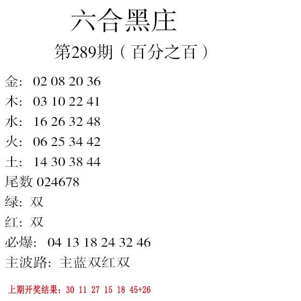 2024289期六合黑庄