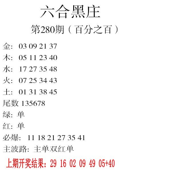 2024280期六合黑庄