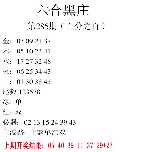 2024285期六合黑庄
