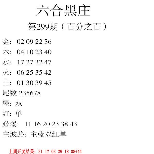 2024299期六合黑庄