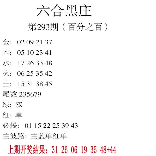 2024293期六合黑庄
