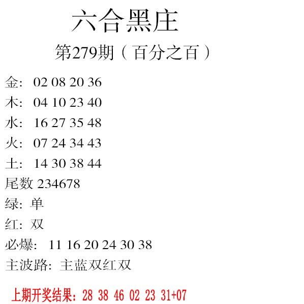 2024279期六合黑庄