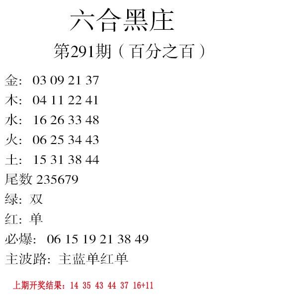 2024291期六合黑庄