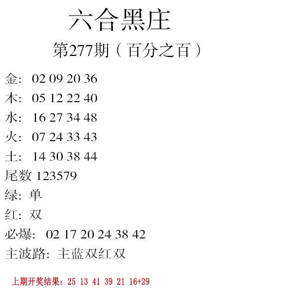 2024277期六合黑庄