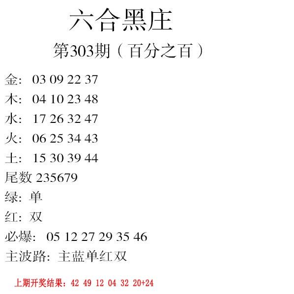 2024303期六合黑庄