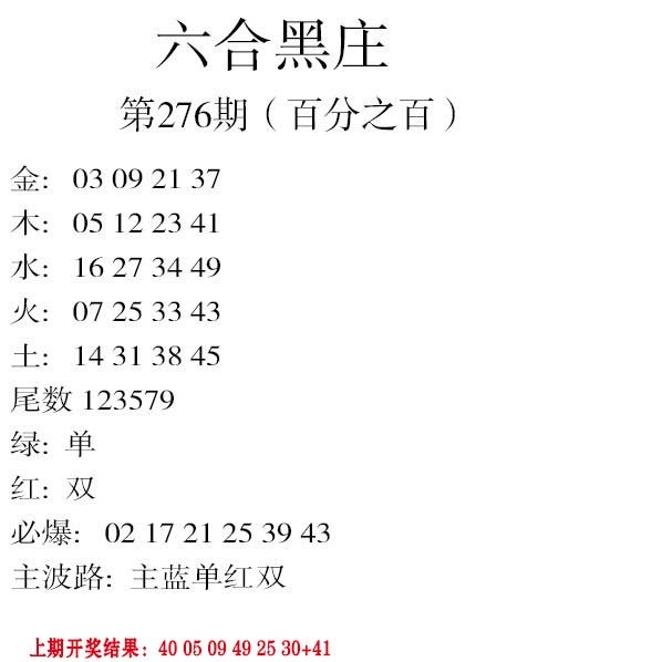 2024276期六合黑庄