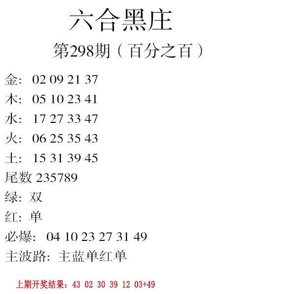 2024298期六合黑庄