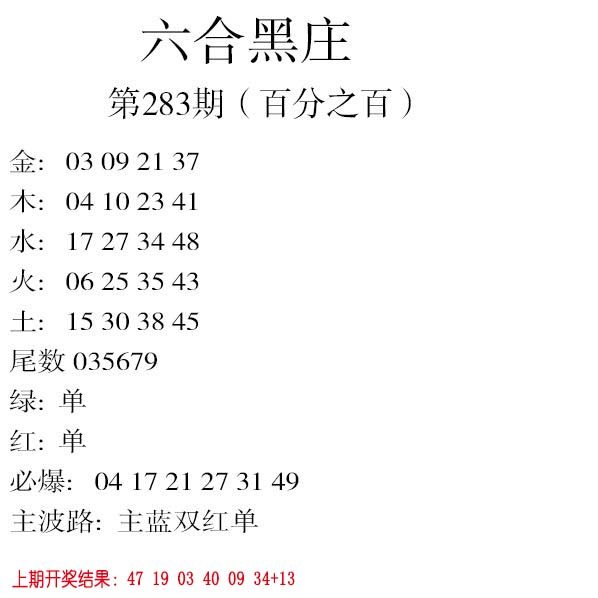 2024283期六合黑庄