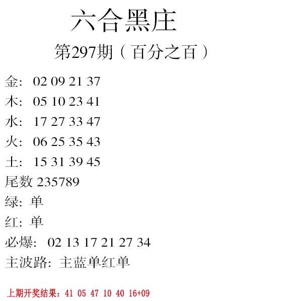 2024297期六合黑庄