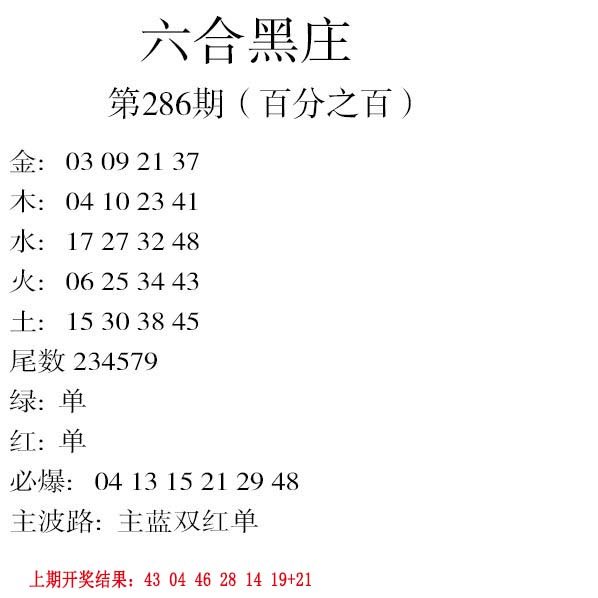 2024286期六合黑庄