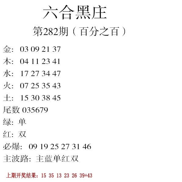 2024282期六合黑庄