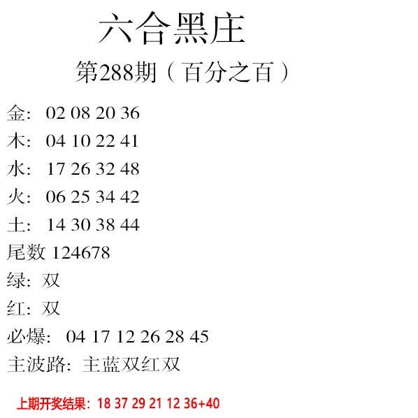 2024288期六合黑庄