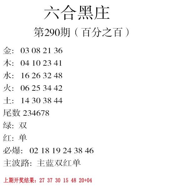 2024290期六合黑庄