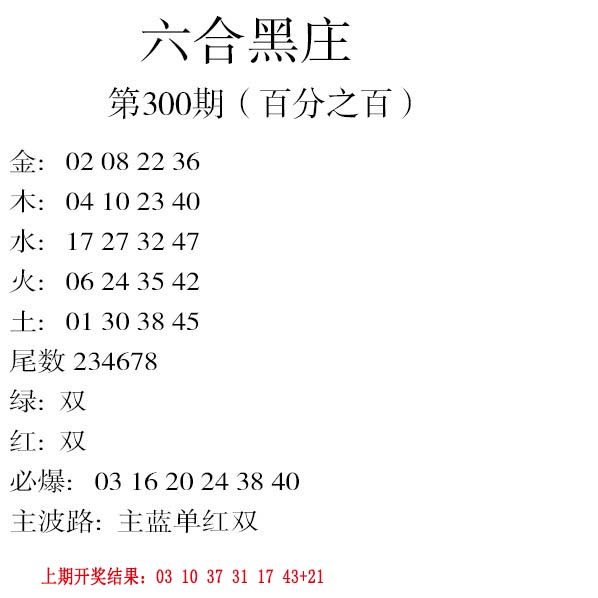 2024300期六合黑庄