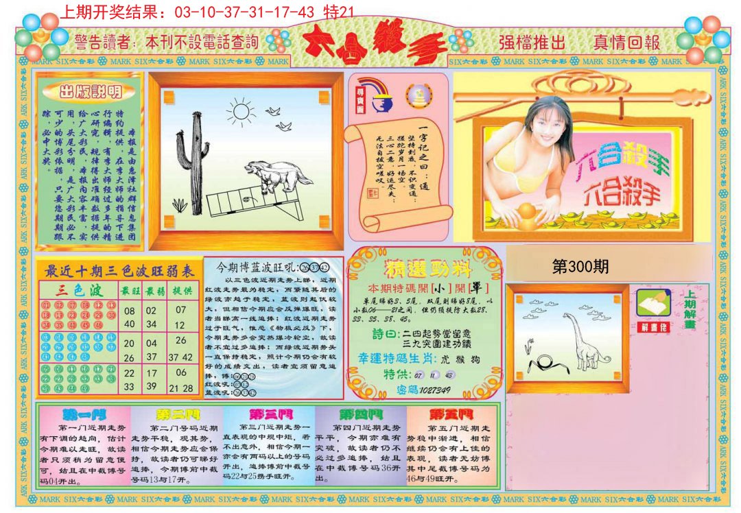 2024300期六合杀手A