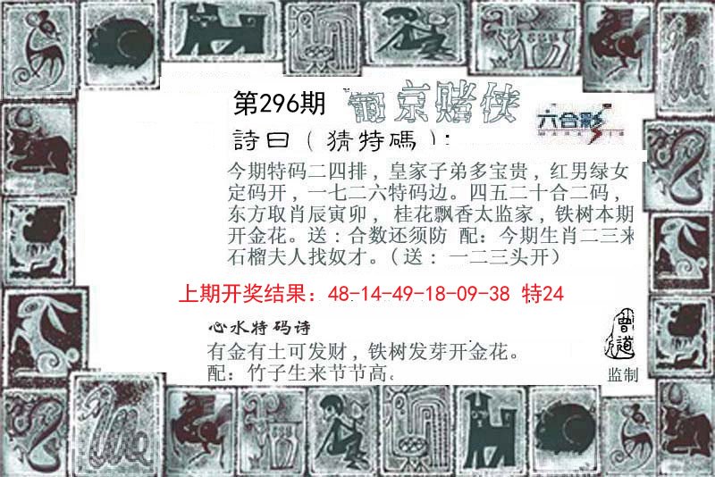 2024296期葡京赌侠