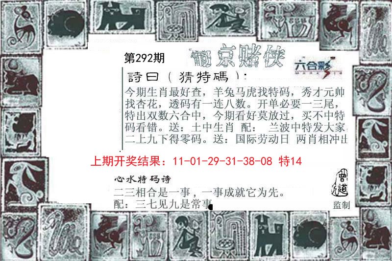 2024292期葡京赌侠