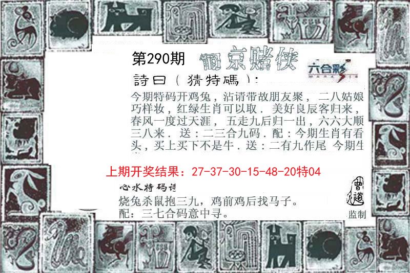 2024290期葡京赌侠