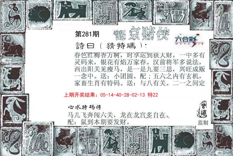2024281期葡京赌侠