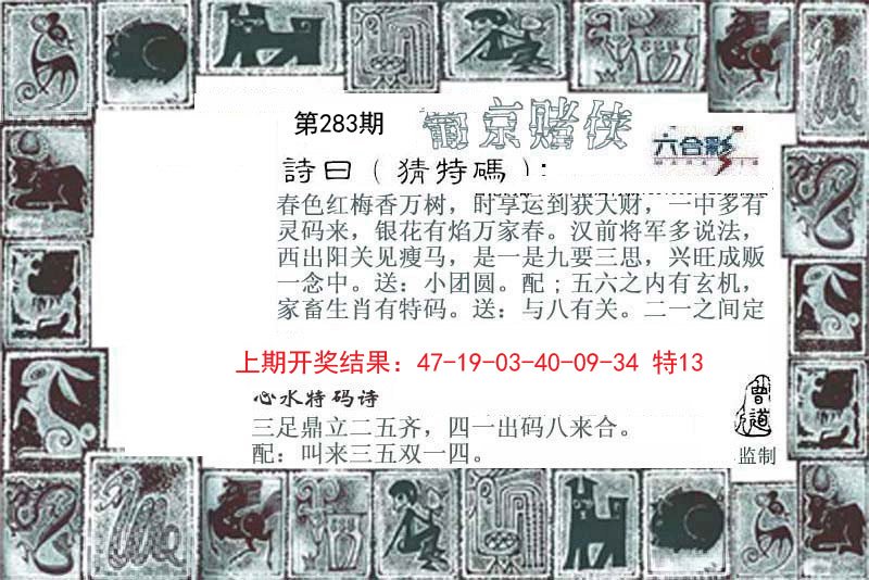 2024283期葡京赌侠