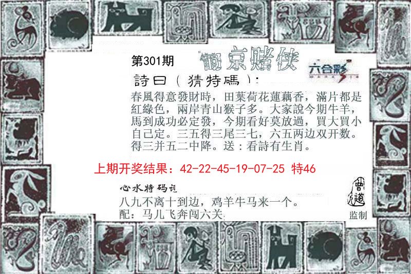 2024301期葡京赌侠