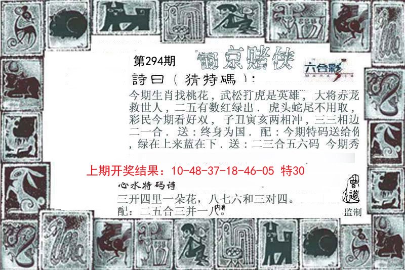 2024294期葡京赌侠