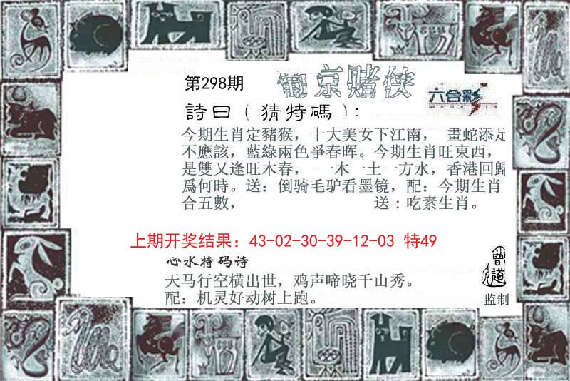 2024298期葡京赌侠