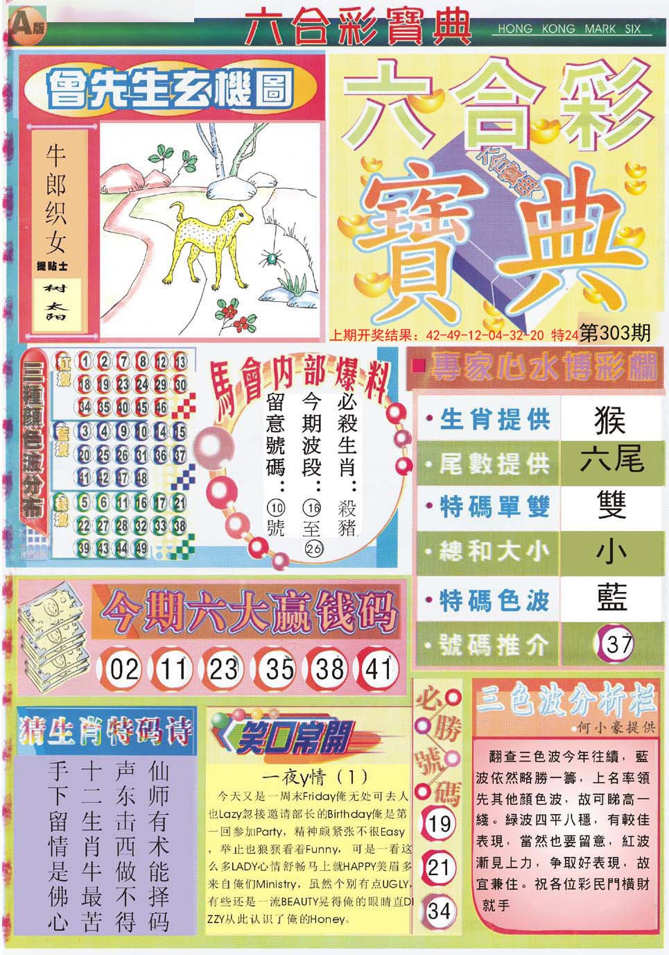 2024303期六合宝典A