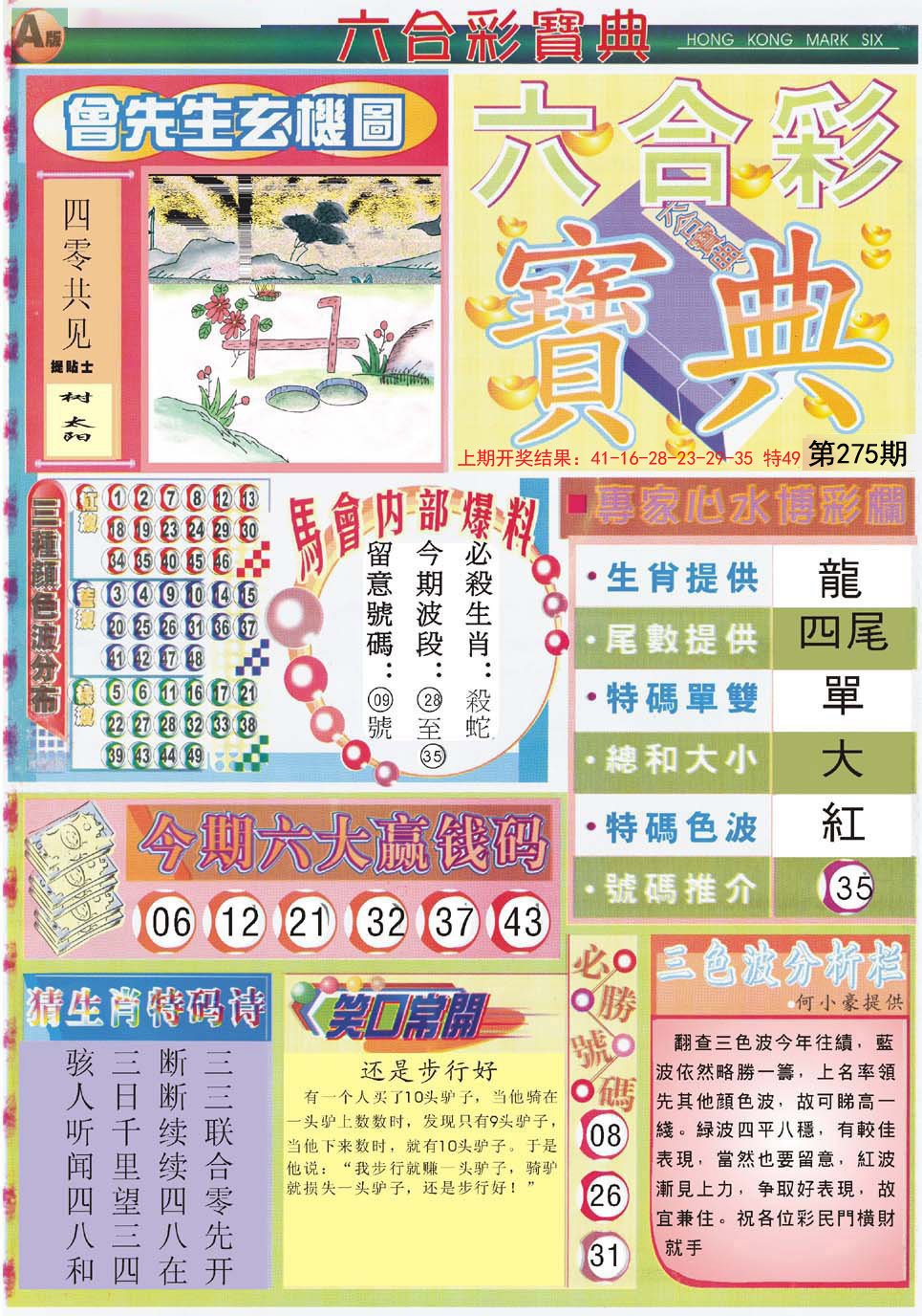 2024275期六合宝典A