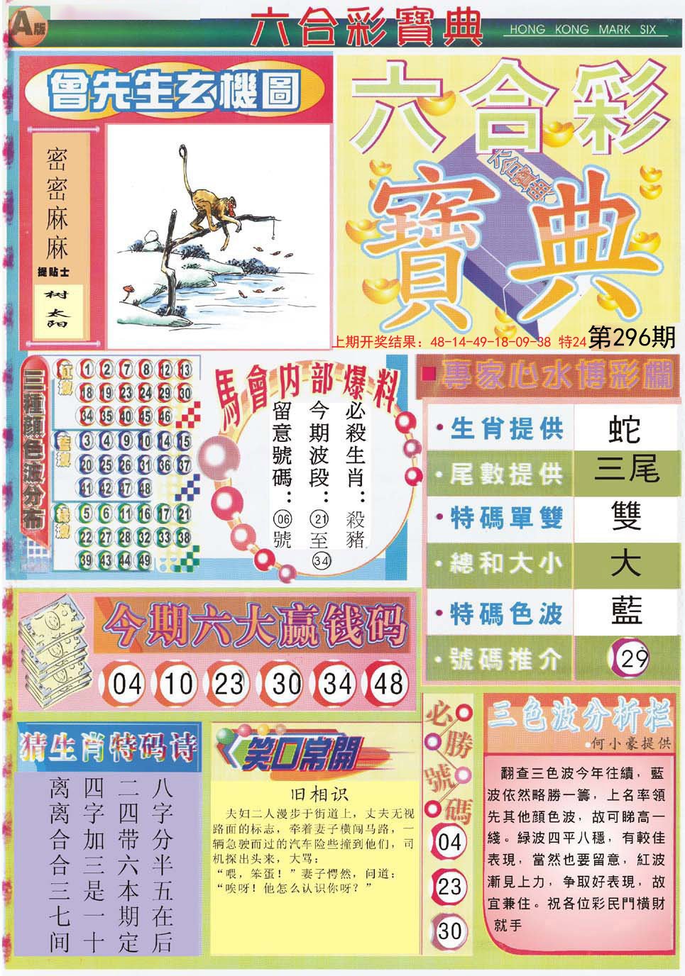 2024296期六合宝典A