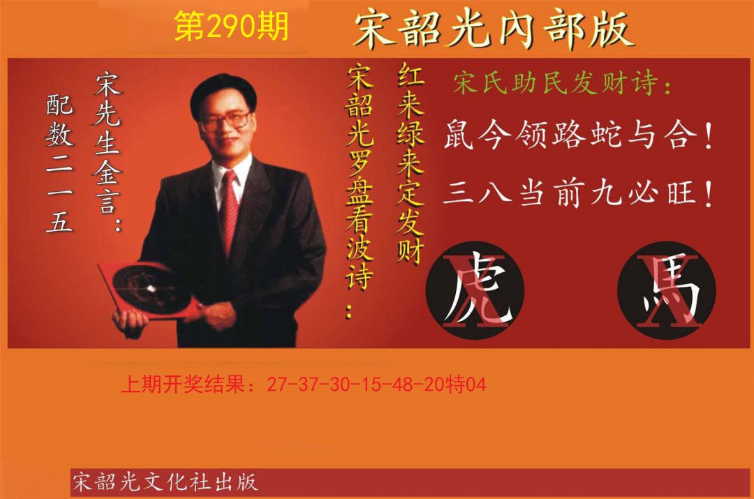 2024290期宋韶光内部版
