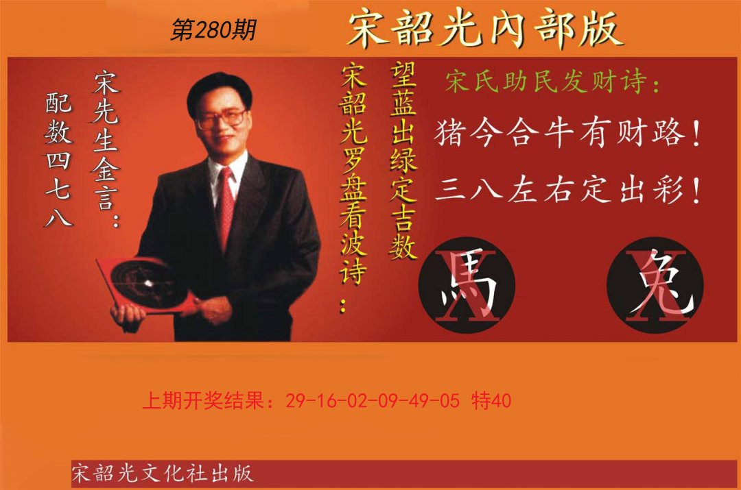 2024280期宋韶光内部版