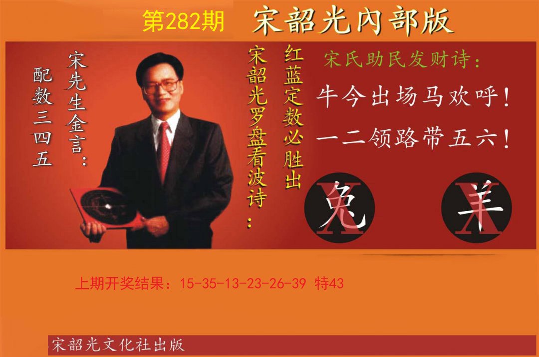2024282期宋韶光内部版
