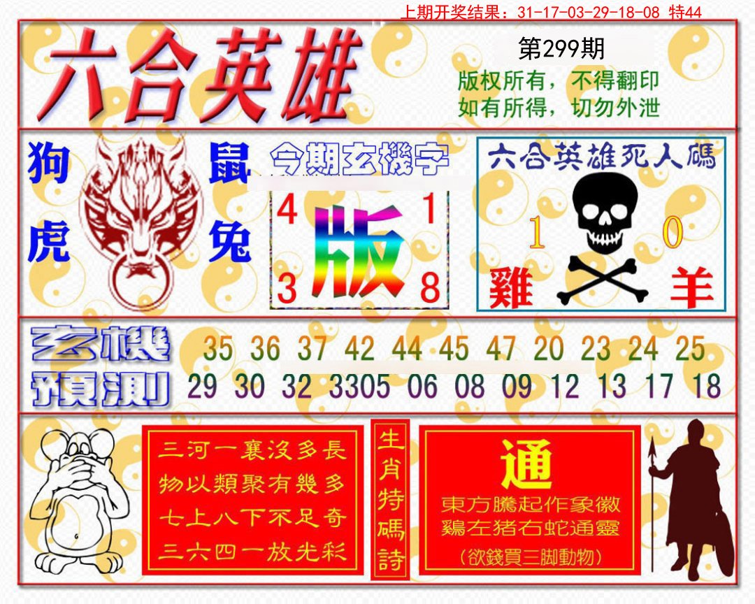 2024299期六合英雄