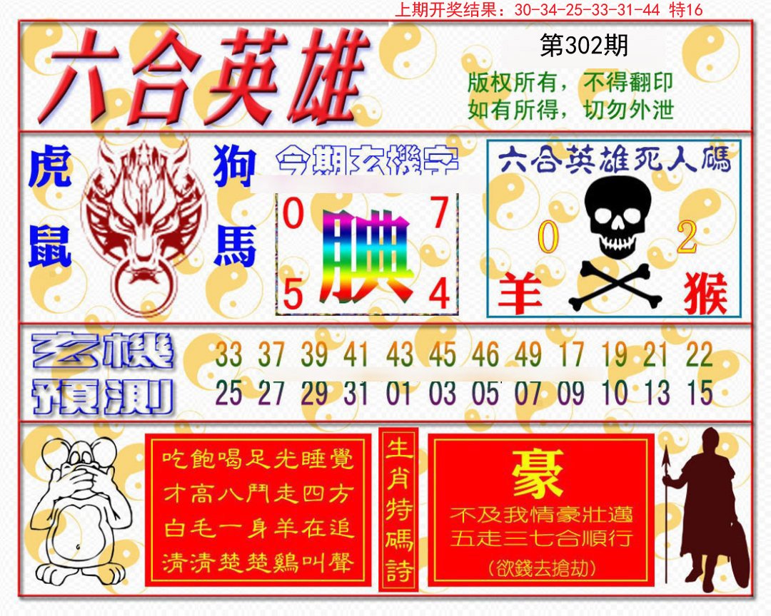 2024302期六合英雄