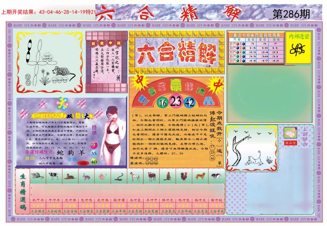 2024286期六合精解A