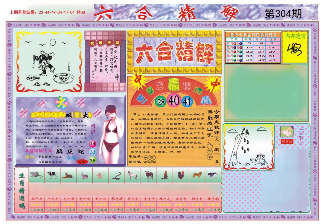 2024304期六合精解A