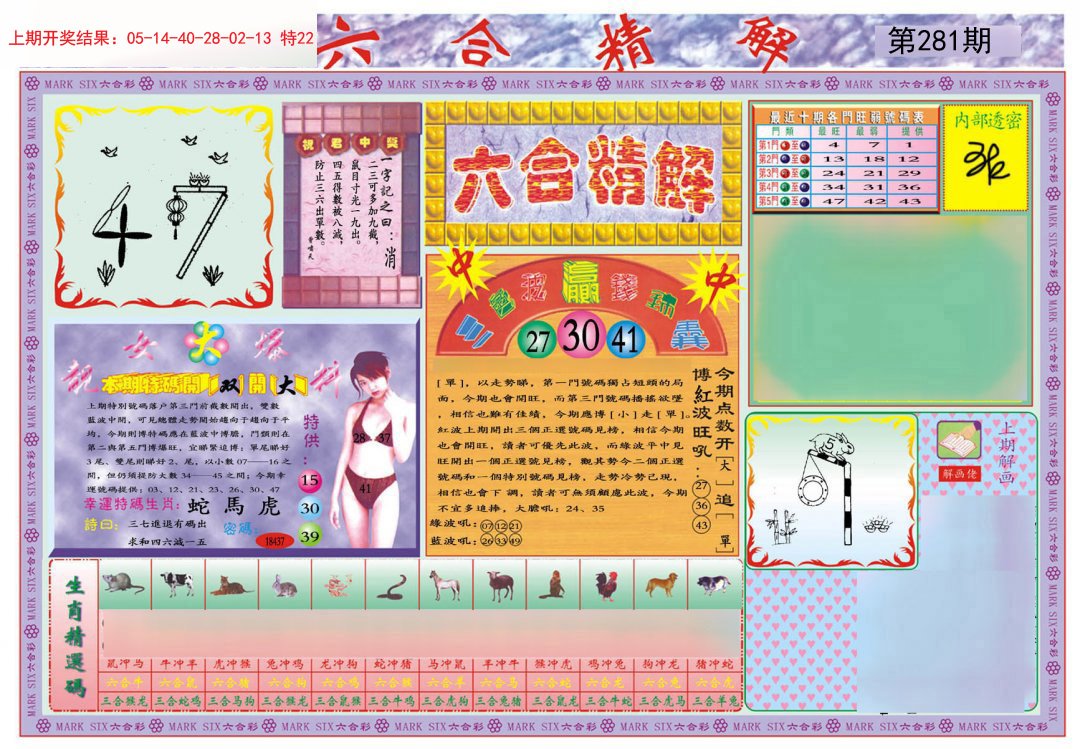 2024281期六合精解A