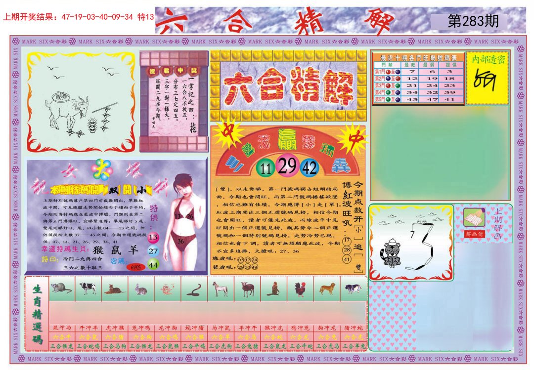2024283期六合精解A