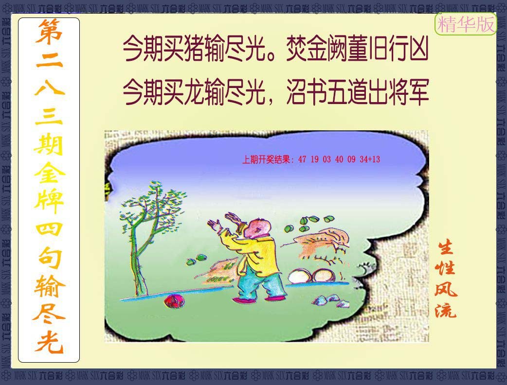2024283期金牌四句输尽光